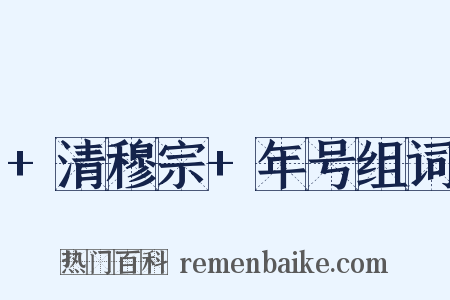 +清穆宗+年号组词是什么意思的图片